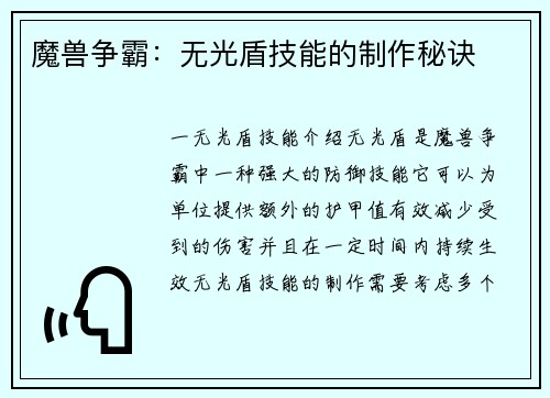 魔兽争霸：无光盾技能的制作秘诀