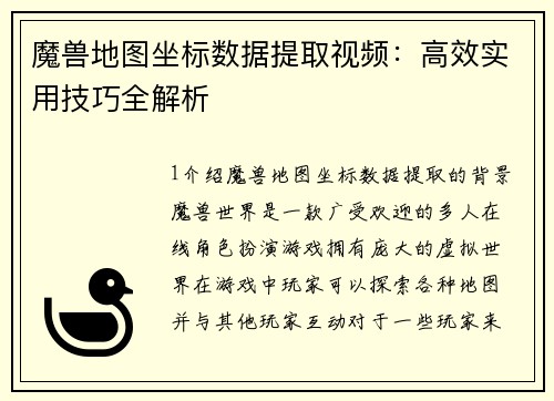 魔兽地图坐标数据提取视频：高效实用技巧全解析