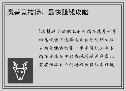 魔兽竞技场：最快赚钱攻略
