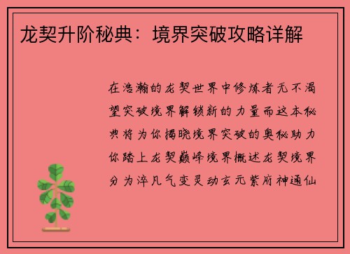 龙契升阶秘典：境界突破攻略详解