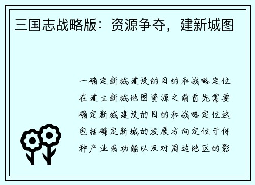 三国志战略版：资源争夺，建新城图